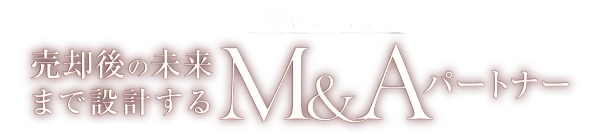 事業を深く理解し、経営判断に寄り添うM&Aパートナー